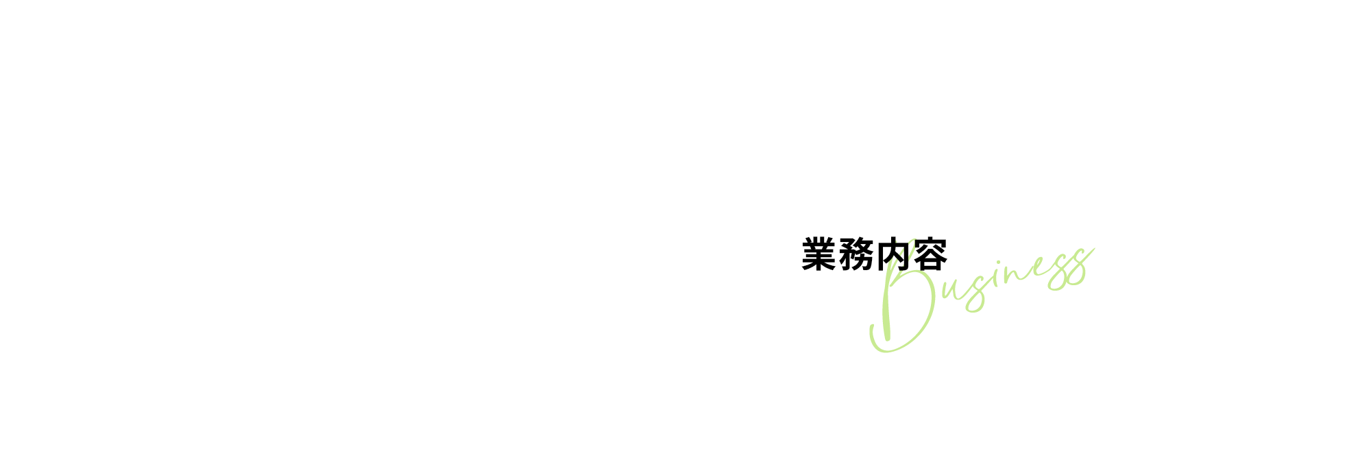 業務内容