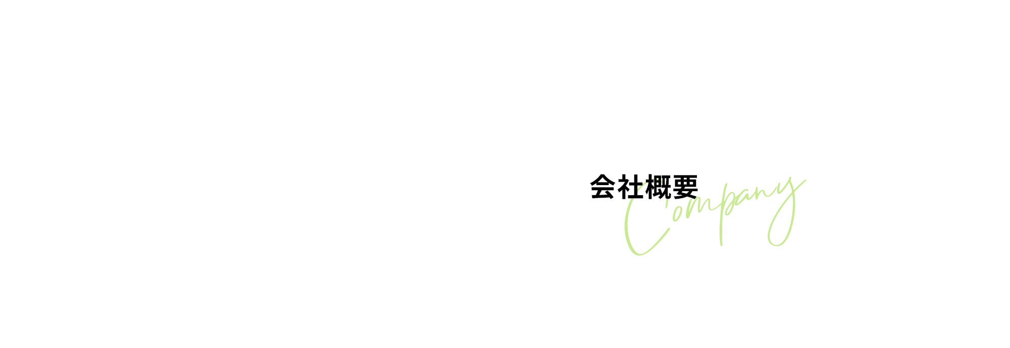 会社概要