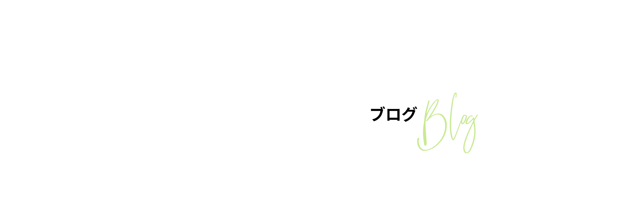 オフィシャルブログ